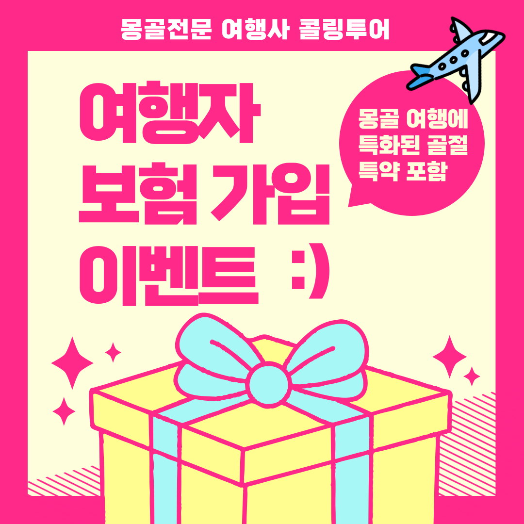 몽골 여행 특화 여행자 보험 가입 이벤트! 본문 이미지