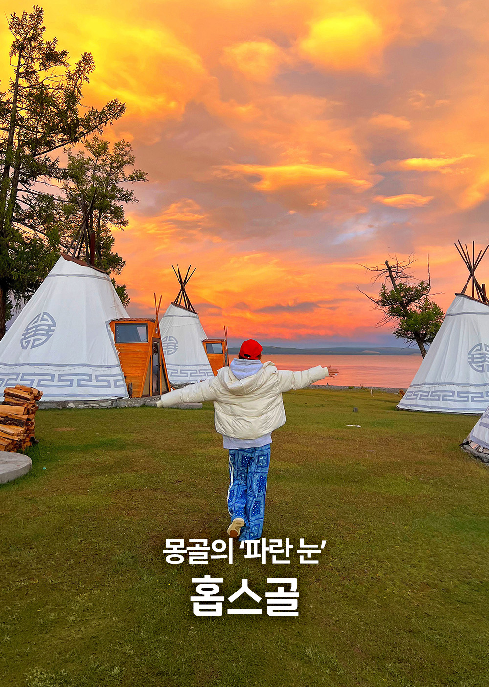 홉스골 코스 7박8일