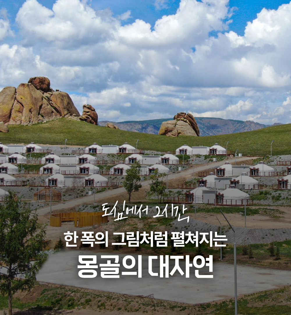 테를지 코스 4박5일